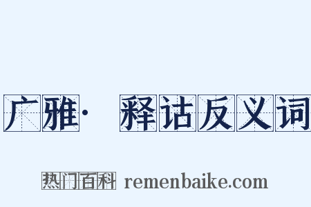 广雅·释诂反义词是什么意思的图片